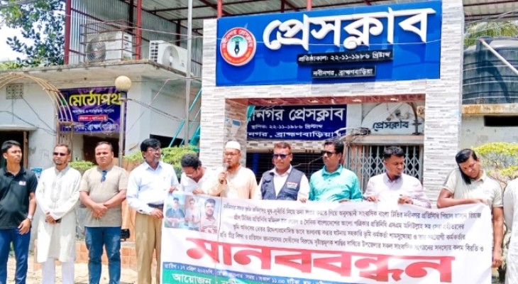 নবীনগরে ৩ সাংবাদিককে অবরুদ্ধ করার প্রতিবাদে মানববন্ধন